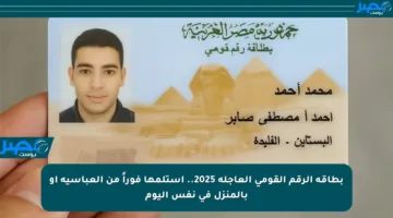 بطاقة الرقم القومي العاجلة 2025.. استلمها فوراً من العباسية أو بالمنزل في نفس اليوم